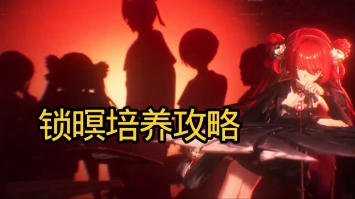 锁暝培养攻略截图
