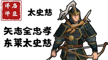 【名臣详评】太史慈（中）