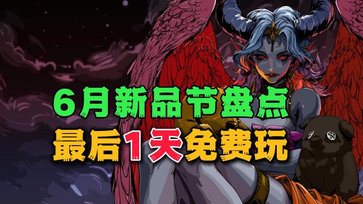 全场免费!活动最后1天!6月初新品节卡牌肉鸽RPG游戏盘点截图