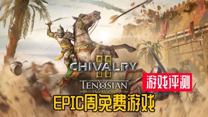 满分推荐《骑士精神2》~E宝每周游戏评测截图