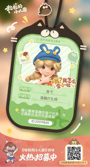 【正式申请】申请《粒粒的小人国》内测资格：愿做一名细致的微观世界共建者 
尊敬的官方团队： 
我是一名自9月24日游戏首曝以来便持续关注的玩家。《粒粒的小人国》以其独特的“皮克斯绘本风”美术和“微观视角探索日常”的创意，深深吸引了我。每次看到新内容发布，都让我对这个温暖、治愈的微小世界更加向往。 
我为何如此期待并想参与测试？ 
因为我不仅是被游戏吸引，更是被其背后的理念打动： 
1. 视觉与情感