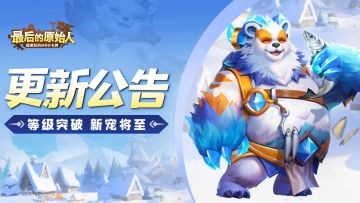 【更新公告】春暖雪消，等级突破！新宠即将到访~