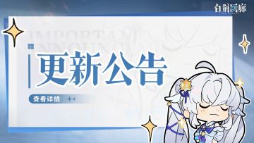 《白荆回廊》7月10日停机更新维护公告