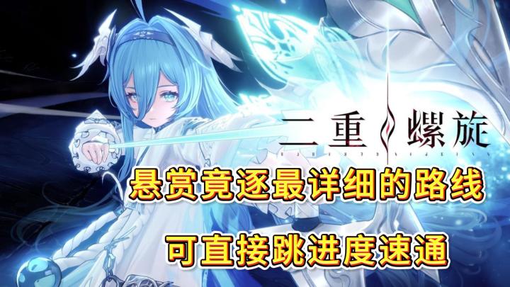 悬赏竟逐最详细的路线，可直接跳进度速通截图