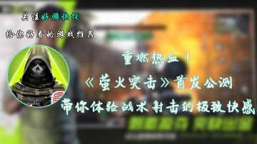 重燃热血！《萤火突击》首发公测带你体验战术射击的极致快感