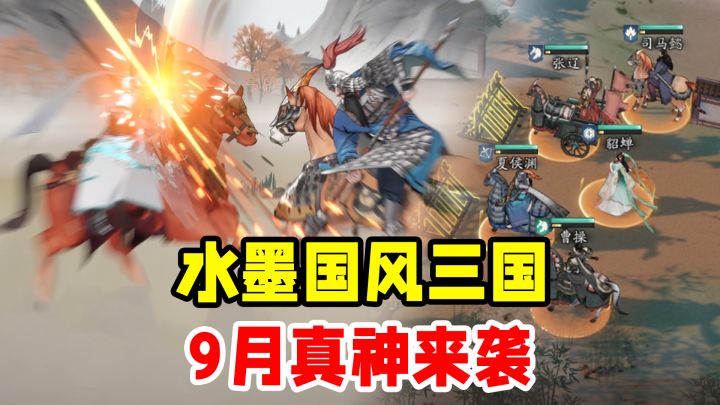 Steam高分移植!水墨国风+三国+战棋=9月黑马!三国望神州真好玩截图