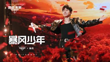 张杰 | 逆战未来《暴风少年》MV