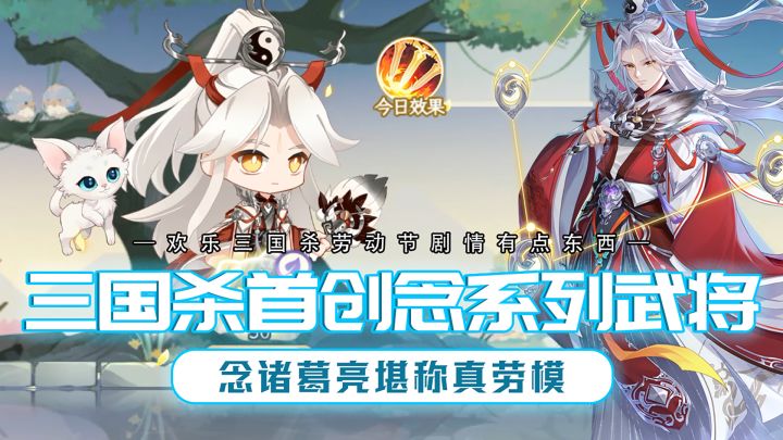 欢乐三国杀带着首创的念系武将来了!念诸葛堪称真劳模!截图