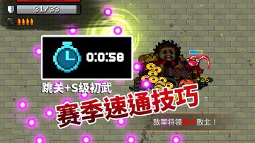 元气骑士：一分钟速通赛季，开局跳关与S级初武