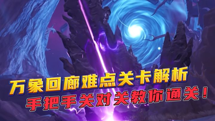 万象回廊真保姆级教学,逐关拆分讲解通关细节,看完必过!!截图