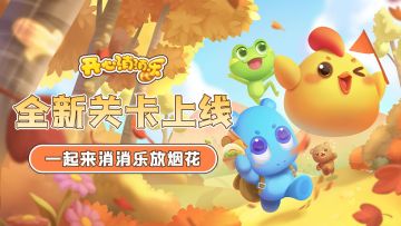 【更新爆料】全新关卡上线！一起来消消乐放烟花！