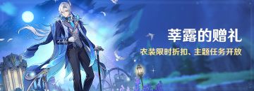 「莘露的赠礼」衣装限时折扣、主题任务开放