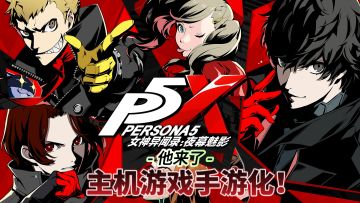 【高分推荐】主机游戏IP手游化！女神异闻录P5X！定位二游别错过