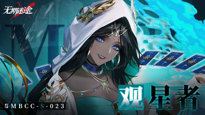 禁闭者档案 | MBCC-S-023 观星者截图