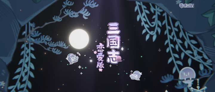 三国志魂魂版 | 短片特别弹截图