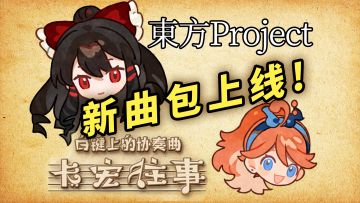 東 方 卡 宏 傳 ~ 白键上的协奏曲 新曲包PV