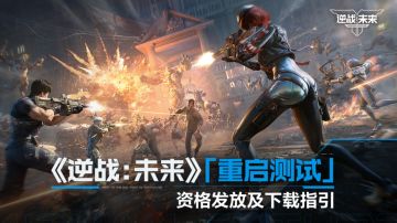 《逆战：未来》「重启测试」资格发放及下载指引