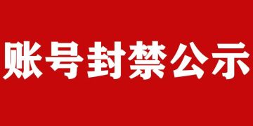 勇闯女巫塔【反作弊】第三方打击公告