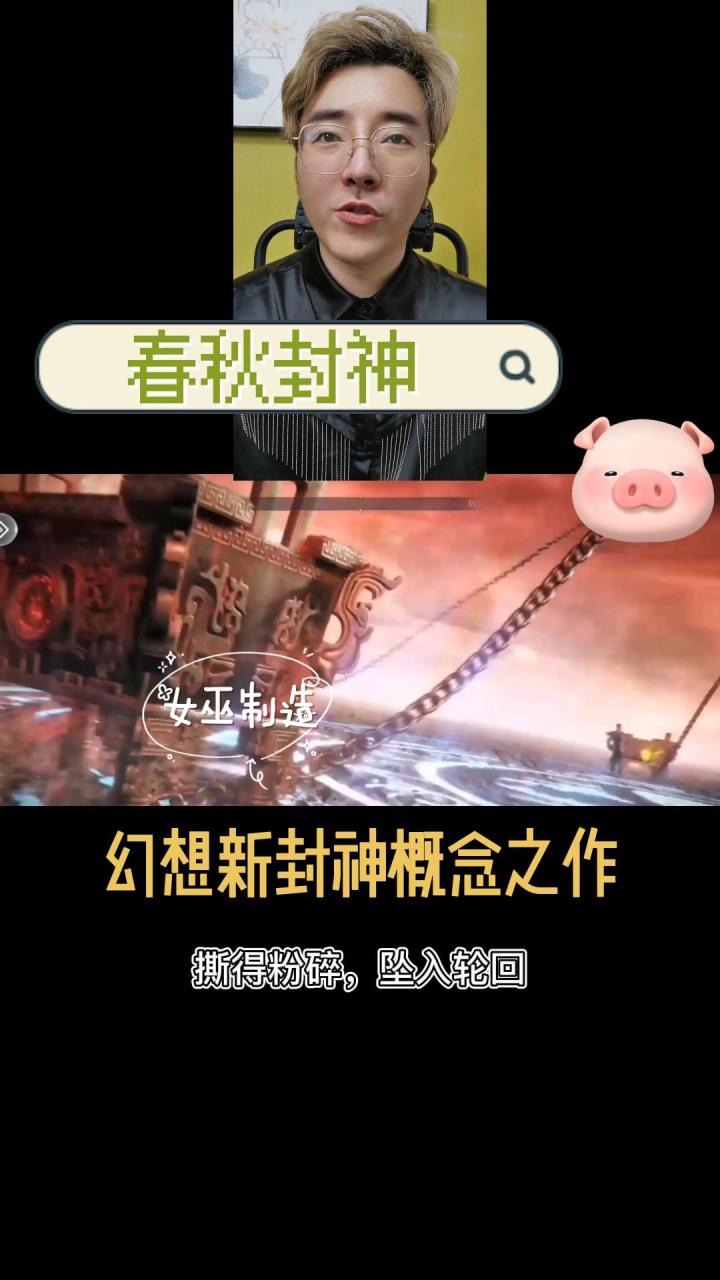 幻想新封神概念之作《春秋封神》是一款3D动画剧情策略卡牌手游。截图