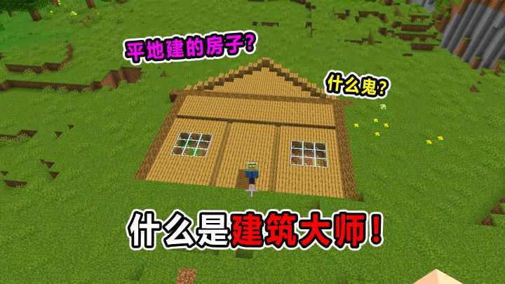 什么是建筑大师！从某种角度来说，他还真是个天才！截图