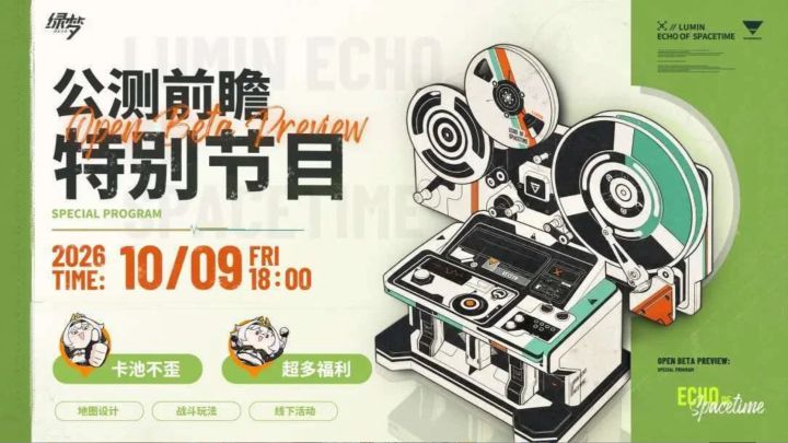 绿梦时空之声公测前瞻10月9日开播!截图