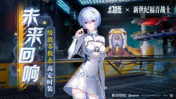 《幻塔》绫波零-拟态皮肤「未来回响」即将上线