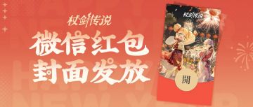 《杖剑传说》2026新年红包封面第一波开启发放！