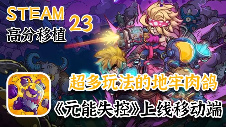 【Steam高分移植】地牢肉鸽+能和好友开黑，纯正肉鸽血统截图