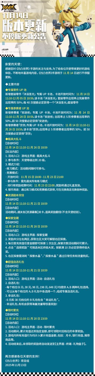 11月14日版本不停服更新公告