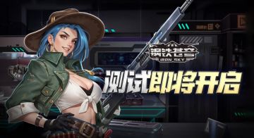 《钢铁苍穹》测试10月15日开启！
