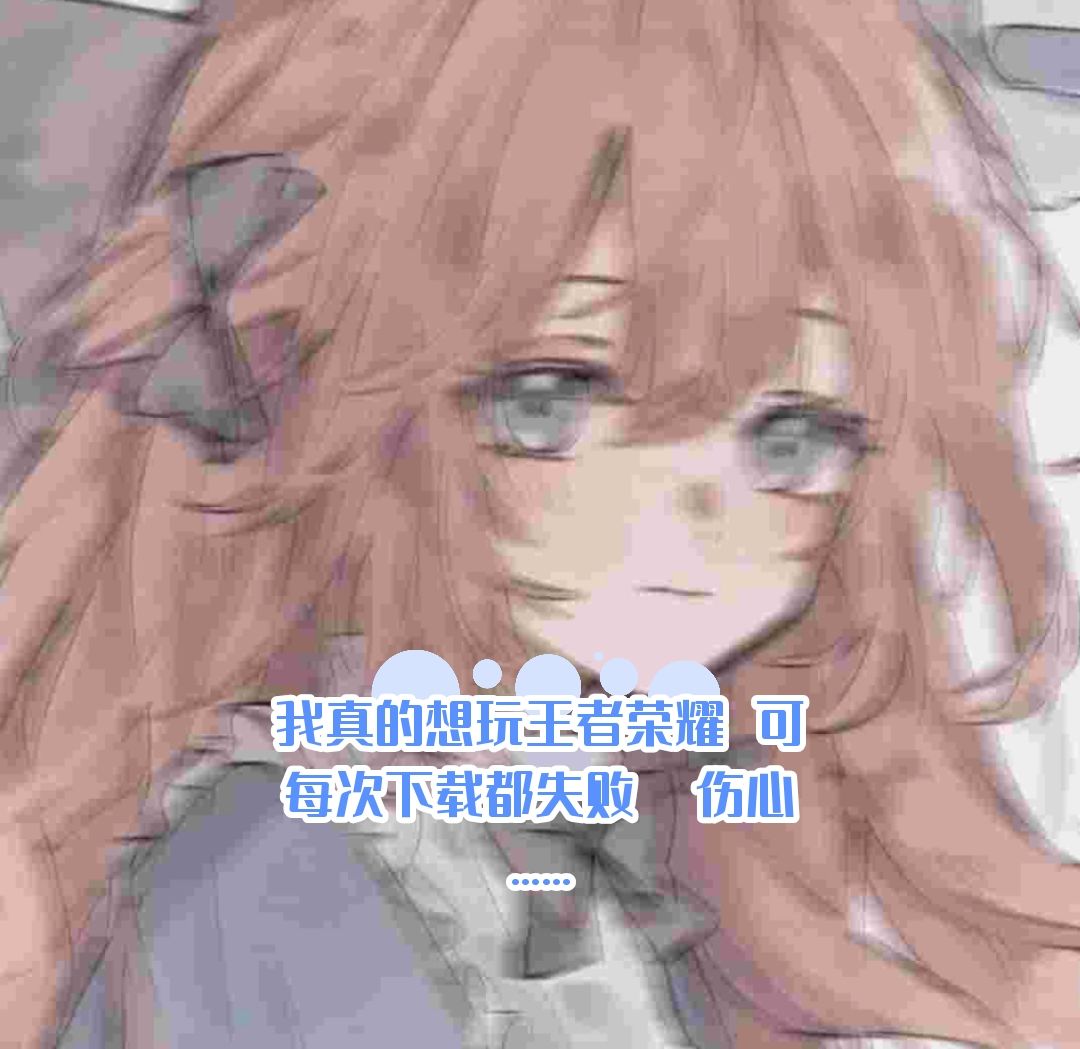 我要玩王者!!!!!!!! 1