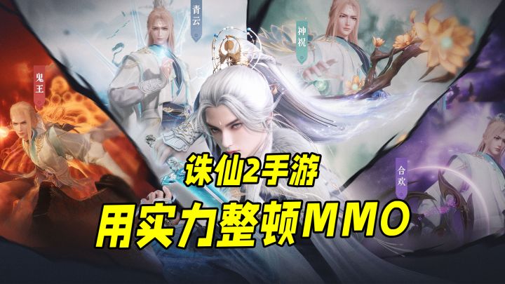 态度诚恳,技术升级,诛仙2手游整顿MMO!截图