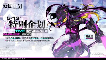 《少女前线：云图计划》5月13日特别企划期待与您见面！