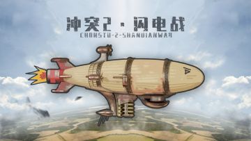 闪电战v1.1.0，炮击空艇！