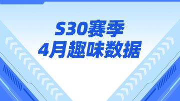 到底是谁还没有“加入”上分梯队!S30赛季4月趣味数据!