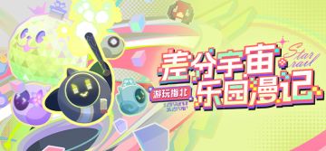 「差分宇宙•乐园漫记」游玩指北