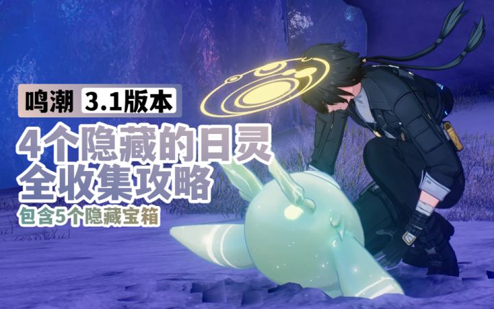 【鸣潮3.1】4个隐藏日灵全收集,包含5个隐藏宝箱截图