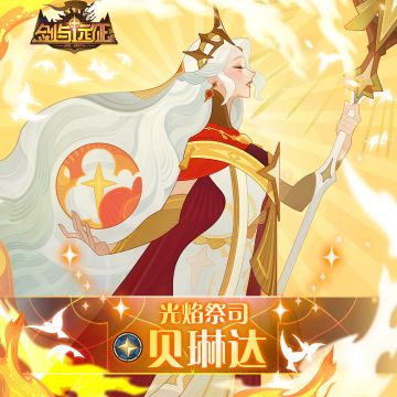 【英雄档案】​光焰祭司-贝琳达