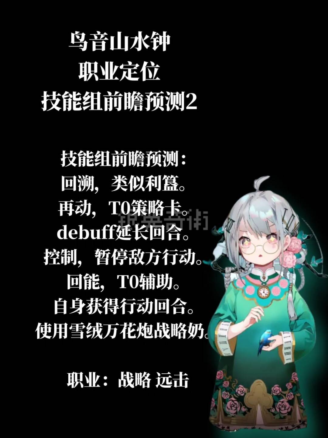 物华弥新 鸟音山水钟 技能组前瞻预测截图