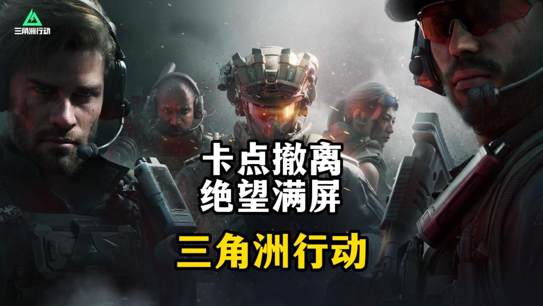 卡点撤离，绝望满屏-三角洲行动截图