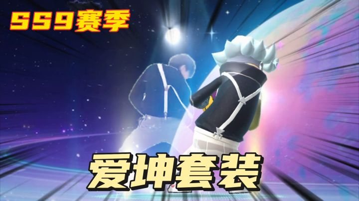 香肠派对SS9赛季最强套装,爱坤套装强势来袭截图