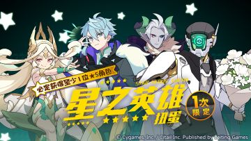 「星之英雄扭蛋」活动开启预告
