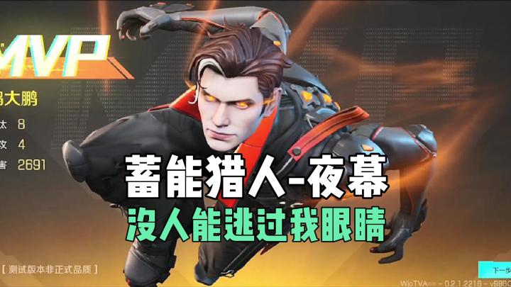 高能英雄:蓄能猎人夜幕-没人能逃过我的眼睛截图