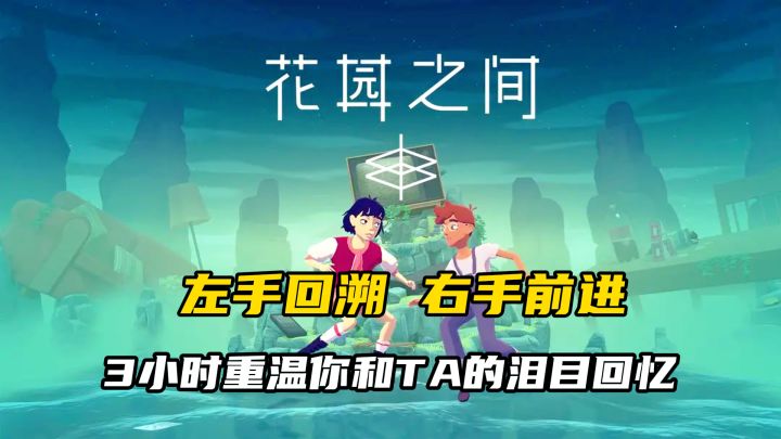 操控时间回溯童年!3小时重温你和TA的泪目回忆!截图