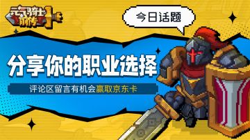 【11.24公测】分享你要选择的《元气骑士前传》职业，赢取京东卡！
