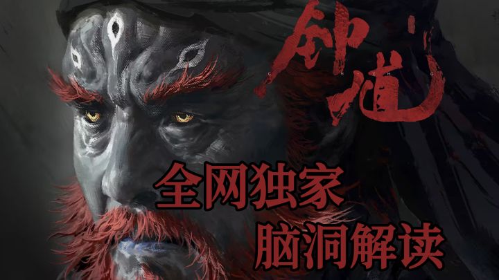 全网独家脑洞解读《黑神话钟馗》截图