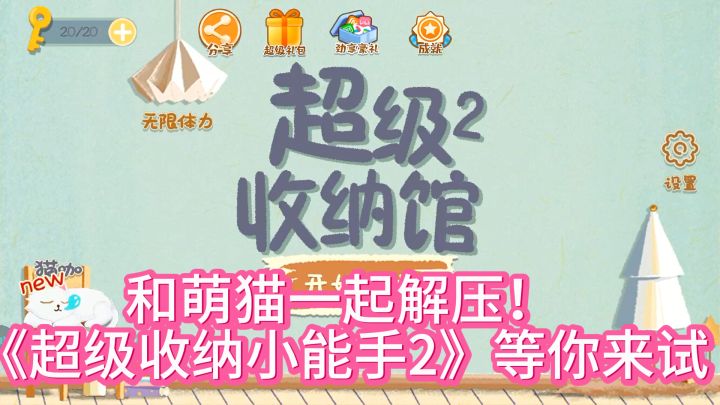 和萌猫一起解压!《超级收纳小能手2》等你来试截图
