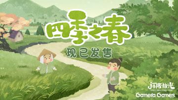 《四季之春》正式发售