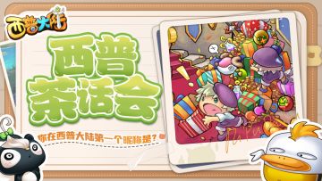 西普茶话会｜分享你的西普大陆昵称，重拾一夏欢乐！