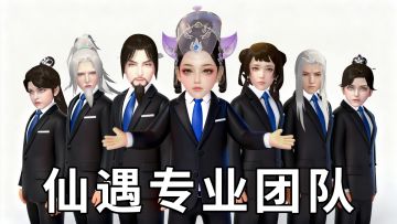 《仙遇》你错过一个梗会怎么样？会补上......